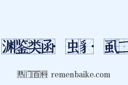 渊鉴类函·虫豸·虱二是什么意思的图片
